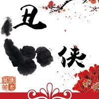 醜俠