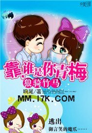 狼騎竹馬:靠,誰是你青梅