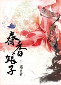 娘子春香-春香娘子