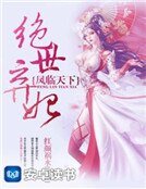 鳳臨天下:絕世棄妃
