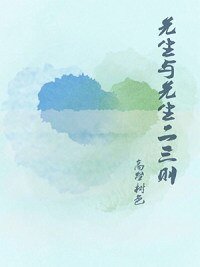 先生與先生二三則