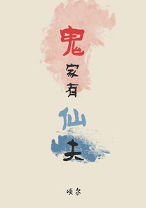 鬼家有仙夫
