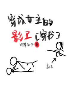 穿成女主的影卫(穿书)
