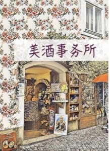 美酒事务所