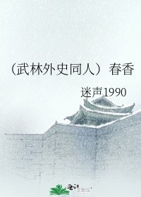 (武林外史同人)春香