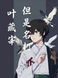 (綜漫同人)葉藏宰,但是名柯