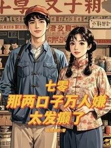 七零:那两口子万人嫌,太发癫了