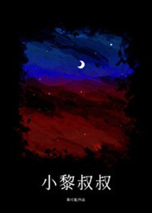 小黎叔叔/新交男友竟是渣男叔叔