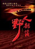 野人部落（出書版）
