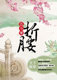 五斗米折腰