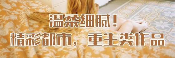 溫柔細膩！精彩都市，重生類作品