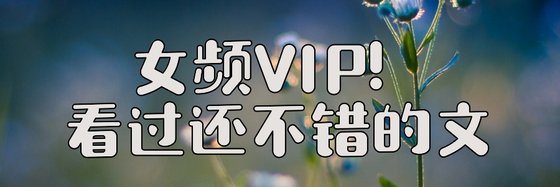 女頻VIP！看過還不錯的文
