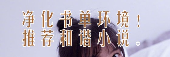 净化书单环境！推荐和谐小说。