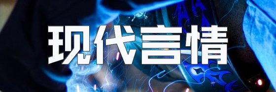 現代言情&強推三十四部好評小說