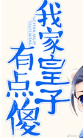 我家皇子有點傻