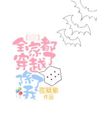 [综]全家都穿越了，除了我