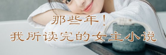 那些年！我所讀完的女主小說