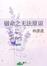 宿命之無法原諒