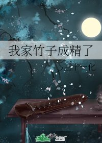 我家竹子成精了