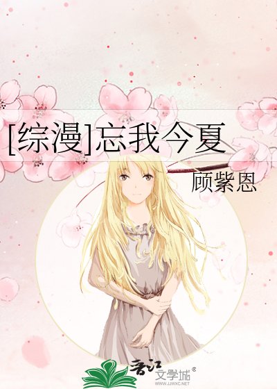 [综漫]忘我今夏