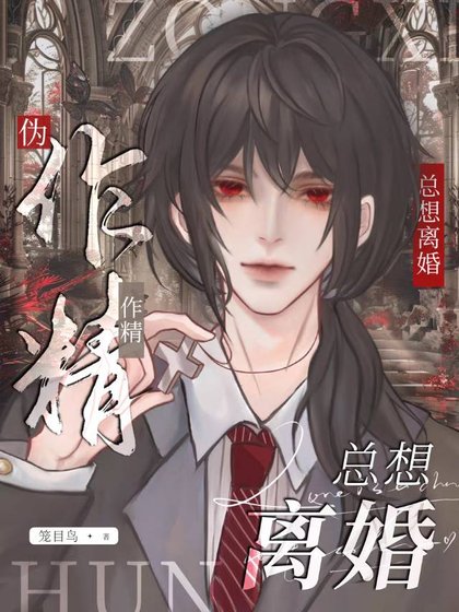 偽作精攻想和大佬離婚［娛樂圈］