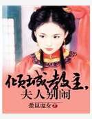 傾城教主，夫人別鬧